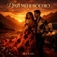 Обложка: Hitox - Дай мені вогню