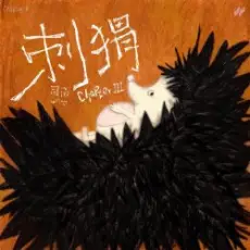 Обложка: Si Nan - Why Not Become a Hedgehog
