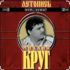 Обложка: Михаил Круг - Я знаю вас