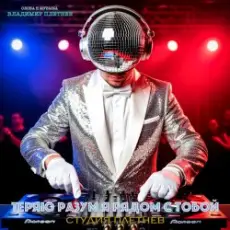 Обложка: Студия Плетнев - Теряю разум я рядом с тобой (Club dance Female)