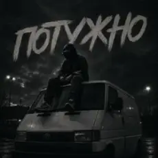 Обложка: Gomin UA – Потужно
