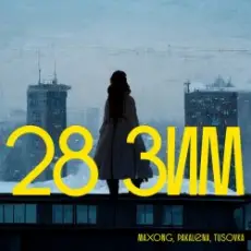 Обложка: Maxong, PAKALENA, TUSOVKA - 28 зим
