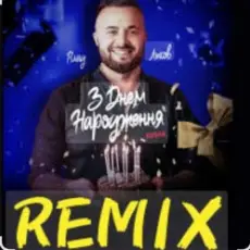 Обложка: Влад Ликов - З днем народження   ( козак )