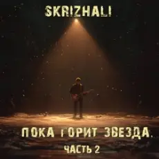 Обложка: Skrizhali – Где ты