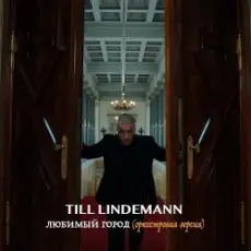 Обложка: Lindemann - Любимый город (оркестровая версия)