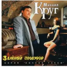 Обложка: Михаил Круг - Пусти меня ты, мама