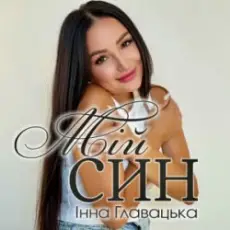 Обложка: Інна Главацька - МІЙ СИН