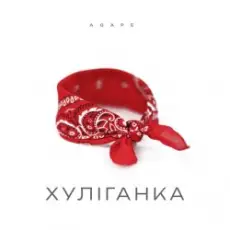 Обложка: Agape - Хуліганка