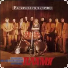 Обложка: ВИА Пламя - Снег кружится