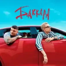 Обложка: Ядрим & BadTrip Boys - Такая тупая