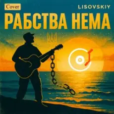 Обложка: LISOVSKIY - Рабства нема (cover Victoria Niro)