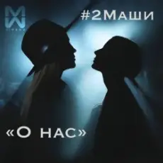 Обложка: #2Маши - О нас
