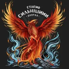 Обложка: SKOFKA - Стаємо сильнішими