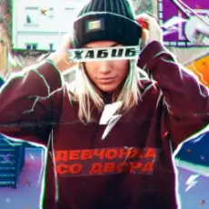 Обложка: Хабиб - Девчонка со двора