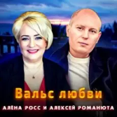 Обложка: Алёна Росс & Алексей Романюта - Вальс Любви