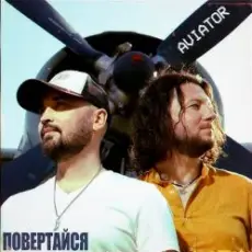 Обложка: Авиатор - Возвращайся