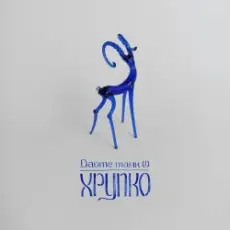 Обложка: Дайте танк (!) - Конец