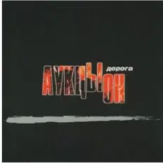 Обложка: АукцЫон - Дорога (саундтрек х/ф Брат 2)