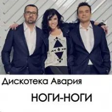 Обложка: Дискотека Авария - Ноги