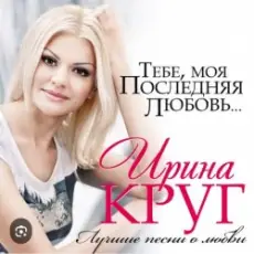 Обложка: Ирина Круг - Тебе моя последняя любовь