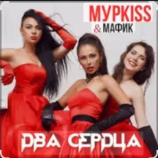Обложка: Мурkiss & Мафик - Два сердца.