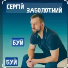 Обложка: Сергій Заболотний - Буй-буй