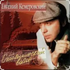 Обложка: Евгений Кемеровский - Белая Зима