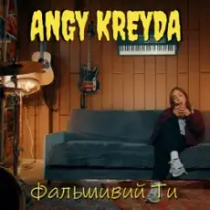 Обложка: ANGY KREYDA - Фальшивий ти