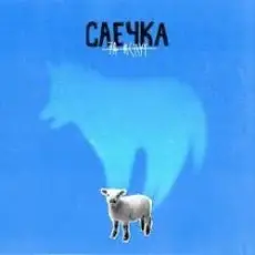 Обложка: Саечка - Сказка