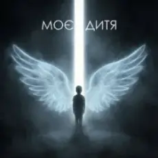 Обложка: Dancefloor AI - МОЄ ДИТЯ