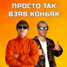 Обложка: YOXDEN & Gario Nells – ПРОСТО ТАК ВЗЯВ КОНЬЯК