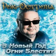Обложка: Рок-Острова – В Новый Год Огни Блестят