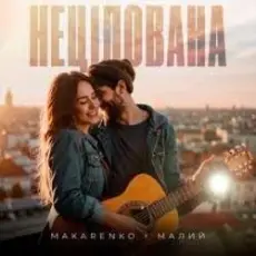 Обложка: Makarenko & МАЛИЙ – Нецілована
