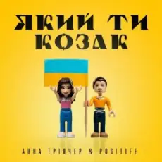Обложка: Анна Тринчер feat. Positiff – Який Ти Козак