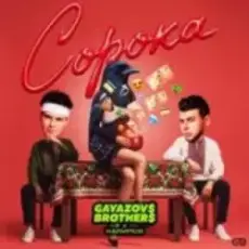 Обложка: GAYAZOV$ BROTHER$, Калипсо – Сорока