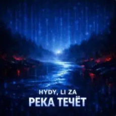 Обложка: HYDY & LI ZA - Река течёт