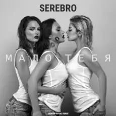 Обложка: Серебро - Мало Тебя (Tony Kart feat. Syntheticsax & Andy Groove Official Remix)