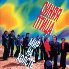 Обложка: ВИА Синяя птица - Лишь увижу я тебя