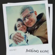 Обложка: Фіолет - Люблю коли