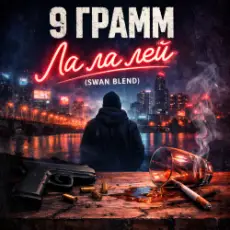 Обложка: 9 Грамм - Ла ла лэй (Swan Blend)