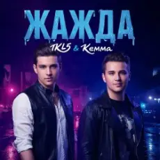 Обложка: IKL5 &Kemma - Жажда