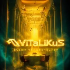Обложка: ViTaLiKuS - Всему человечеству…