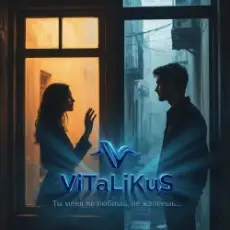 Обложка: ViTaLiKuS - Ты меня не любишь, не жалеешь…