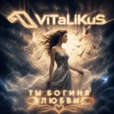 Обложка: ViTaLiKuS - Ты богиня любви