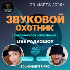 Обложка: Звуковой Охотник - Радиошоу Выпуск #64