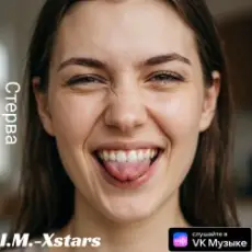 Обложка: I.M.-Xstars - Стерва