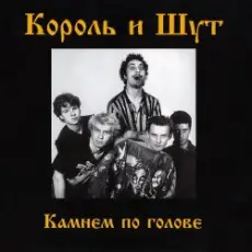 Обложка: Король и Шут - Дурак и молния