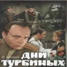 Обложка: К/Ф "Дни Турбиных" - Белой акации гроздья душистые