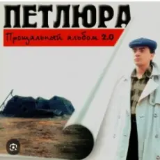 Обложка: Петлюра ( Ю.Барабаш) - Пацаны
