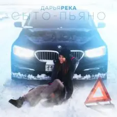 Обложка: Дарья Река - Сыто - Пьяно